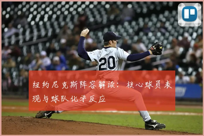 纽约尼克斯阵容解读：核心球员表现与球队化学反应