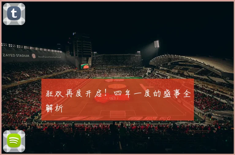 狂欢再度开启！四年一度的盛事全解析