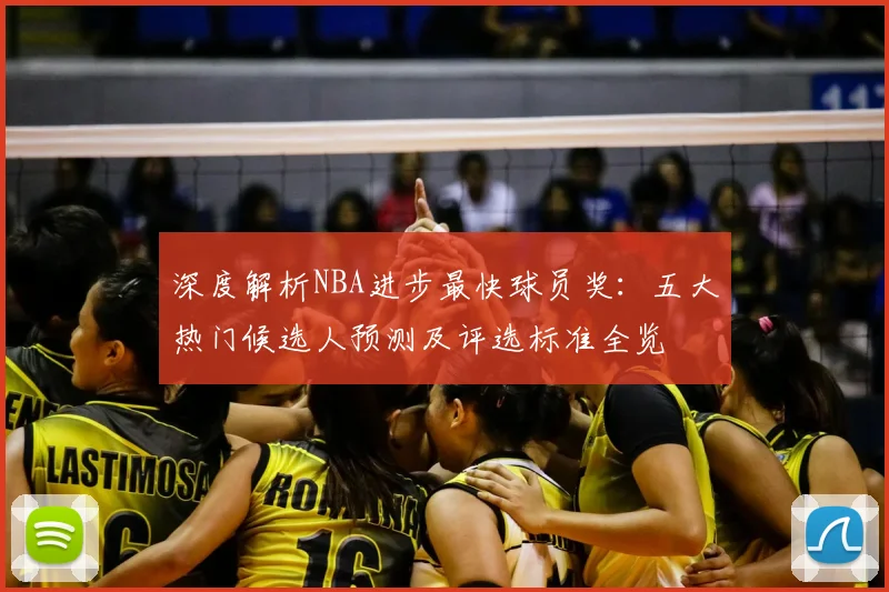 深度解析NBA进步最快球员奖：五大热门候选人预测及评选标准全览