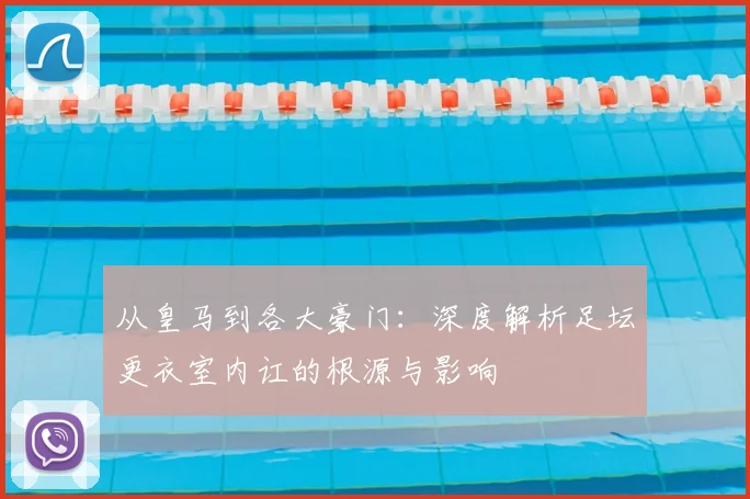 从皇马到各大豪门：深度解析足坛更衣室内讧的根源与影响