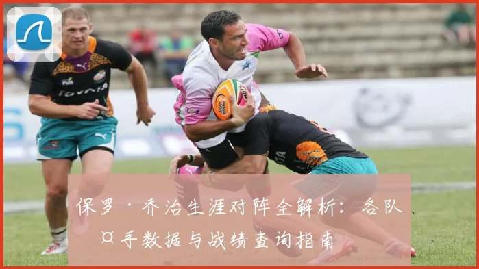 保罗·乔治生涯对阵全解析：各队交手数据与战绩查询指南