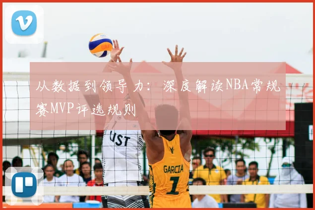 从数据到领导力：深度解读NBA常规赛MVP评选规则