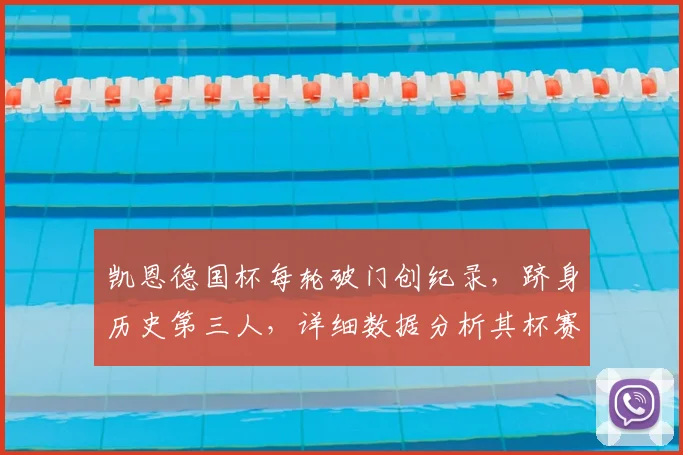 凯恩德国杯每轮破门创纪录，跻身历史第三人，详细数据分析其杯赛统治力