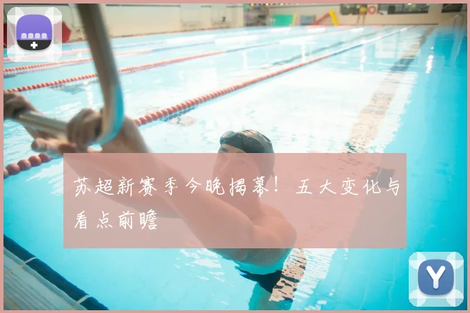 苏超新赛季今晚揭幕！五大变化与看点前瞻