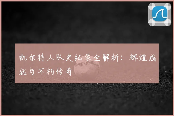 凯尔特人队史纪录全解析：辉煌成就与不朽传奇