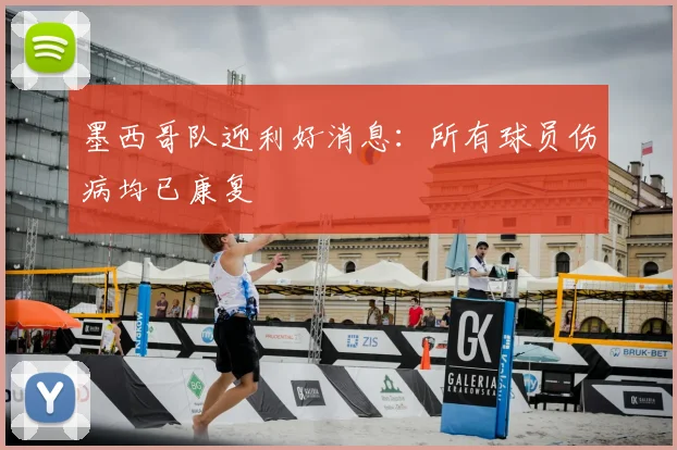 墨西哥队迎利好消息:所有球员伤病均已康复